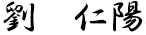 劉　仁陽